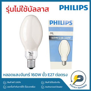 PHILIPS หลอดแสงจันทร์ 160W ขั้ว E27 ต่อตรง ML 160W/542