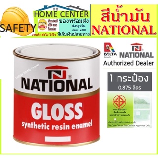 National สีน้ำมัน สีเคลือบเงา เนชั่นแนล ขนาด 1/4 แกลอน (0.875ลิตร) Gloss Enamel