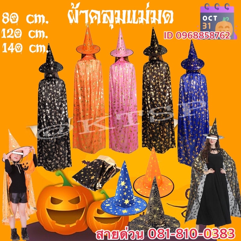 ชุดแม่มด ผ้าคลุม ชุดคลุมแม่มด เสื้อคลุม ผ้าคลุมฮาโลวีน หมวกแม่มด หมวก ของตกแต่ง ฮาโลวีน  พ่อมด แม่มด