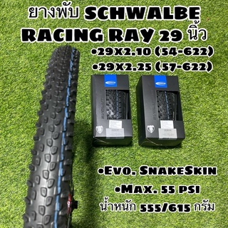 ยางพับ SCHWALBE RACING RAY 29 นิ้ว