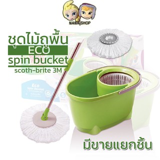 🚀พร้อมส่ง | ถูก🚀【ไม้ถูพื้นถังปั่น】3M Scotch Brite Eco Spin Bucket  ถังถูพื้น ไม้ม๊อบถูพื้น มอบถูพื้น ชุดถังปั่น