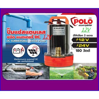 POLO ปั๊มแช่แสตนเลส ชนิดแบตเตอรี่ ขนาด 24Vรุ่นZQD-24( 180W )ต่อกับแบตเตอรี่ ต่อกับแผงโซล่าร์เซลล์