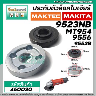 ประกับใบ (ตัวล็อคใบ) หินเจียร MAKITA , MAKTEC 9523NB,9500NB,GA4030,GA4031,MT90,MT91A เกรด A #460020