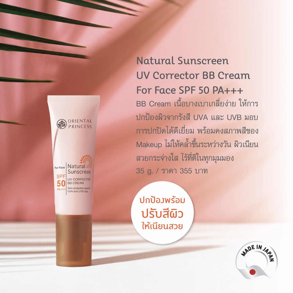 Face Sunscreen 269 บาท ✅ ORIENTAL PRINCESS Natural Sunscreen UV Corrector BB Cream for Face SPF 50 PA+++ Beauty