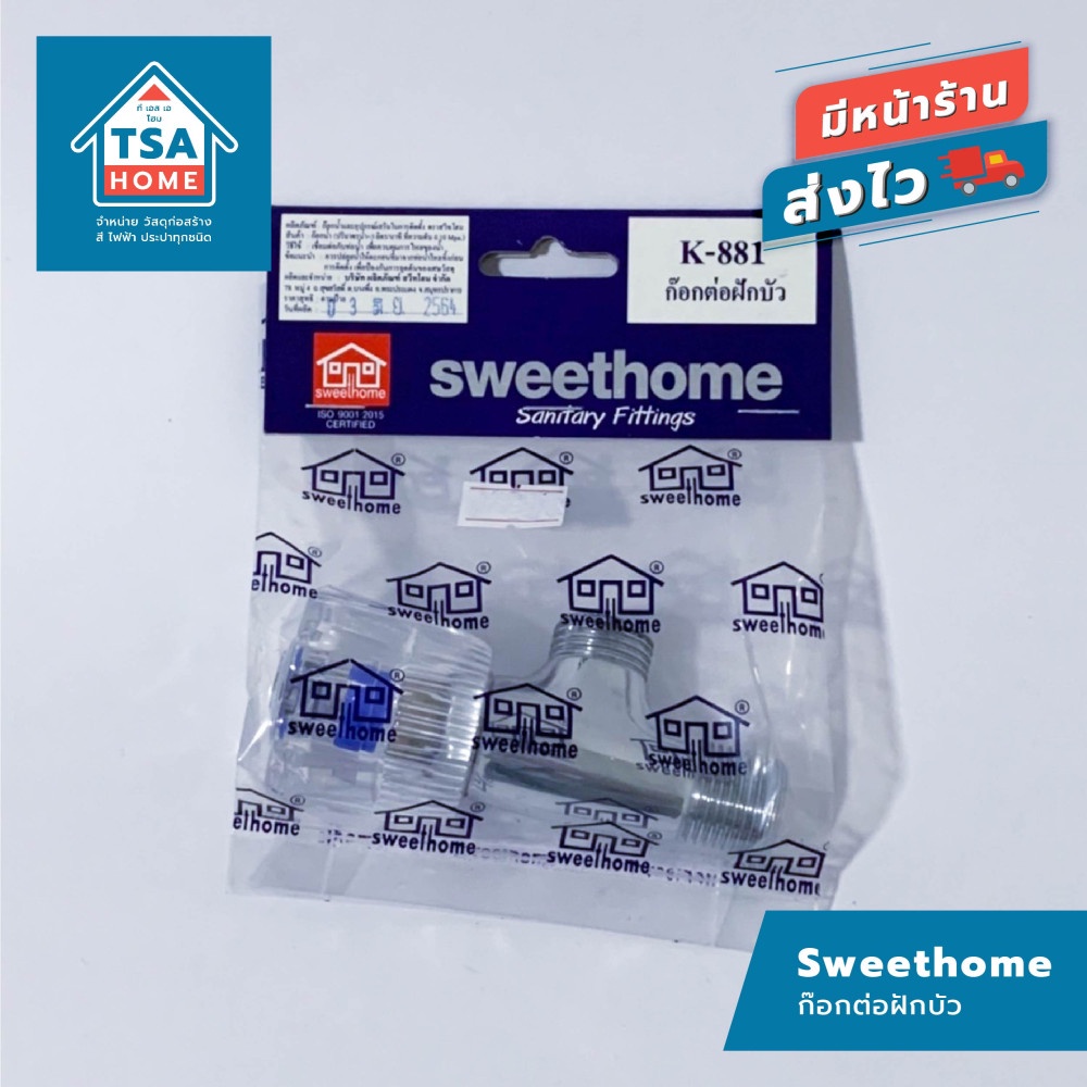 Sweethome ก๊อกต่อฝักบัว ก๊อกน้ำอ่างล้างหน้าล้างมือ