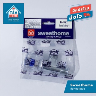 Sweethome ก๊อกต่อฝักบัว ก๊อกน้ำอ่างล้างหน้าล้างมือ