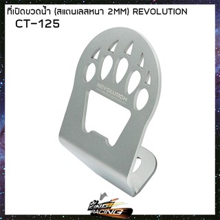 ที่เปิดขวดน้ำ (สแตนเลส)หนา 2mm) REVOLUTION CT-125 - (4211305252000)