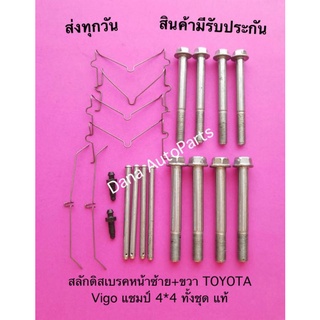 สลักดิสเบรคหน้าซ้าย+ขวา TOYOTA Vigo แชมป์ 4*4 ทั้งชุด แท้