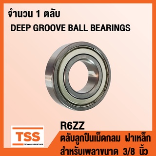 R6ZZ ตลับลูกปืนเม็ดกลม ฝาเหล็ก 2 ข้าง R6-2Z (DEEP GROOVE BALL BEARINGS R6-ZZ) R 6 สำหรับเพลาขนาด 3/8 นิ้ว R6Z โดย TSS