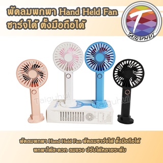 Hand Held Fan พัดลมพกพา ตั้งมือถือได้ ชาร์จถ่านได้ ปรับได้ 3 ระดับ พัดลมมือถือ พัดลมมินิ ตั้งได้