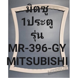 ขอบยางตู้เย็นMITSUBISHIรุ่นMR-396-GY(1ประตูมิตซู) ทางร้านจะมีช่างไว้คอยแนะนำลูกค้าวิธีการใส่ทุกขั้นตอนครับ