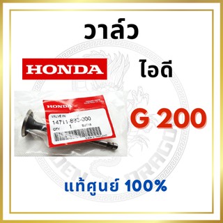 [แท้ศูนย์ 100%] วาล์ว G200 อะไหล่ฮอนด้า