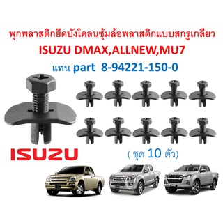 SKU-A281 (ชุด 10 ตัว) พุกพลาสติกยึดซุ้มล้อบังโคลนแบบหัวสกรูเกลียวแทน Part 8-94221-150-0 สำหรับ ISUZU DMAX ,ALL NEW ,MU