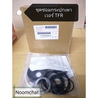 ☑️ถูก​สุด​ๆ​☑️ชุดซ่อม​กระปุกพวงมาลัย​(เพาเวอร์)​TFR,Frontier…