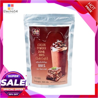 โซเล่คาเฟ่ โกโก้ ผง 100% 500 กรัมเครื่องดื่มช็อคโกแลตSole Cafe Cocoa Powder 100% 500 g