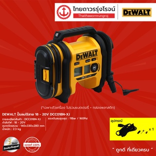 DEWALT DCC018 ปั๊มลมไร้สาย 18-20v DCC018N-XJ (เครื่องเปล่า)*|ชิ้น|TTR Store