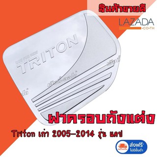 ครอบฝาถังน้ำมันยนต์ ฝาคอรบถังแต่ง รถกระบะ Triton รุ่นเก่า ปี 2005-2014 รถแคป สีโครเมี่ยม