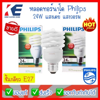 หลอดไฟ หลอดประหยัดไฟ หลอดฟิลิปส์ หลอดขั้วเกลียว E27 Philips รุ่นทอร์นาโด Tornado แสงขาว แสงวอร์ม 24W 24วัตต์ รุ่นขายดี