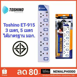 Toshino ปลั๊กไฟ มอก. รางปลั๊กไฟ 5 ช่อง 5 สวิตท์ รุ่น ET-915 สายยาว 3 เมตร, 5 เมตร