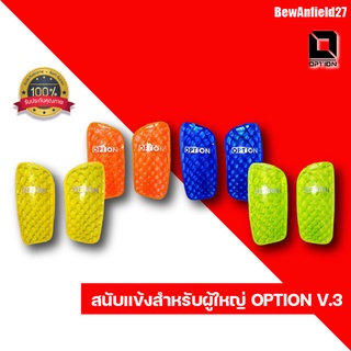 สนับแข้งสำหรับผู้ใหญ่ OPTION V.3