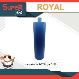 ROYAL กระบอกคอริ่ง รุ่น D152