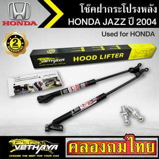 โช๊คฝากระโปรงหลัง VETHAYA รุ่น HONDA JAZZ ปี 2004 โช๊คค้ำฝาหลัง แก๊สสปริง รับประกัน 2 ปี