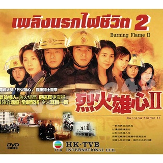 dvd เพลิงนรกไฟชีวิต ภาค 2 Burning Flame 2 หวังสี่ ฟางจงซิน,ซวนซวน,เฉินฮุ่ยซัน