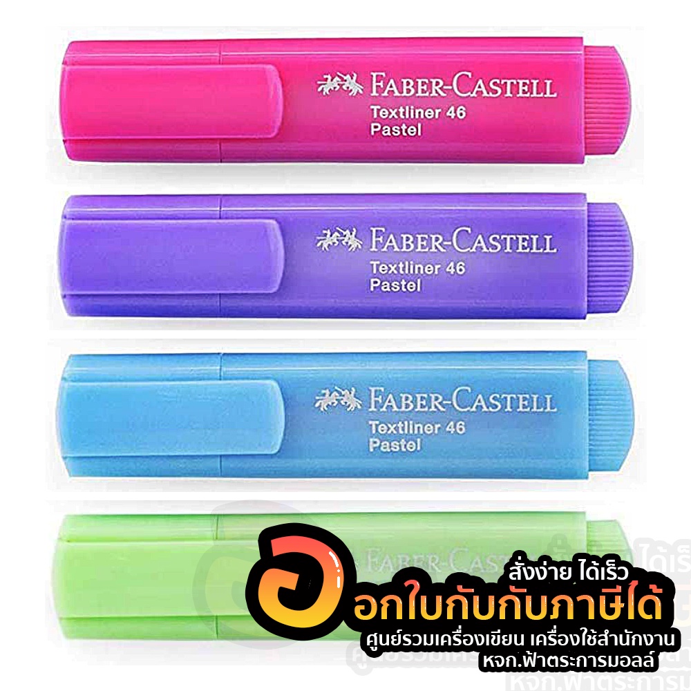ปากกาไฮไลท์ สีพาสเทล FABER-CASTELL Highlight ปากกาเน้นข้อความ เฟเบอร์คาสเทล Textliner 46 Pastel จำนวน 1ด้าม พร้อมส่ง
