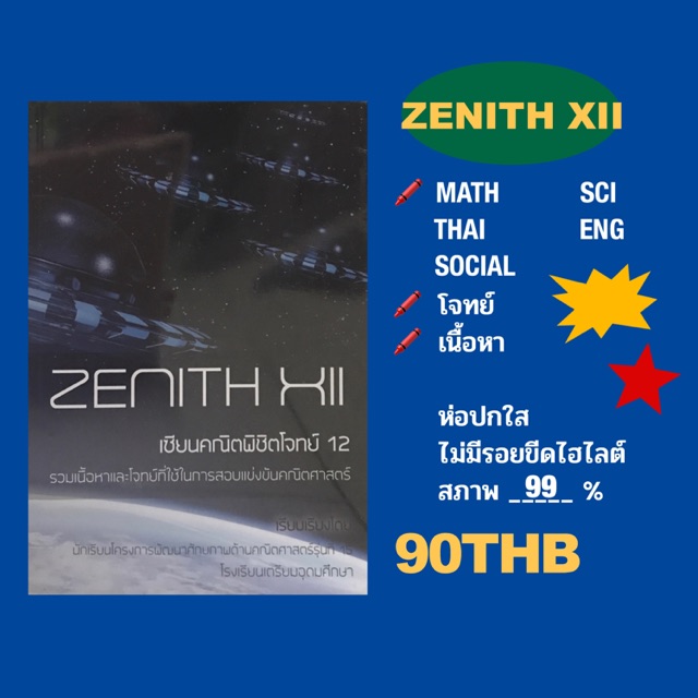 Zenith XII หนังสือเตรียมสอบเข้าเตรียมอุดม