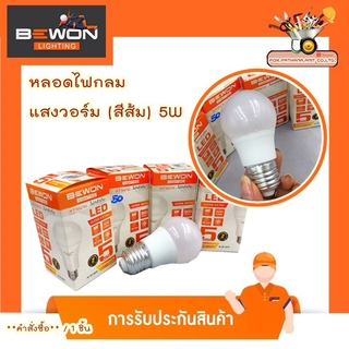 หลอดไฟกลม BULB  LED 5W แสงวอร์ม(สีส้ม) ✅พร้อมส่ง