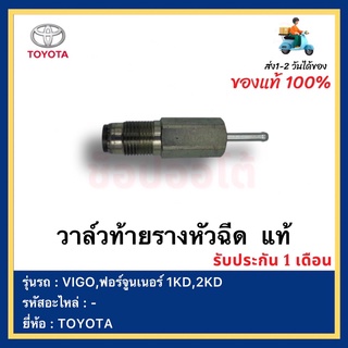 วาล์วท้ายรางหัวฉีด  แท้ยี่ห้อTOYOTAรุ่นVIGO,ฟอร์จูนเนอร์ 1KD,2KD