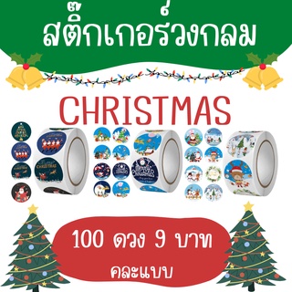 [100ดวง/9บาท] สติ๊กเกอร์วงกลม สติ๊กเกอร์วันคริสมาส sticker