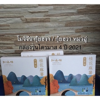 (พรี 🌟) ขนม กุ้ยฮวา หมาฉู่ 桂花 麻糬 (ขนมโมจิจีน ดอกกุ้ยฮวา) ยี่ห้อ Zhiweiguan 知味观