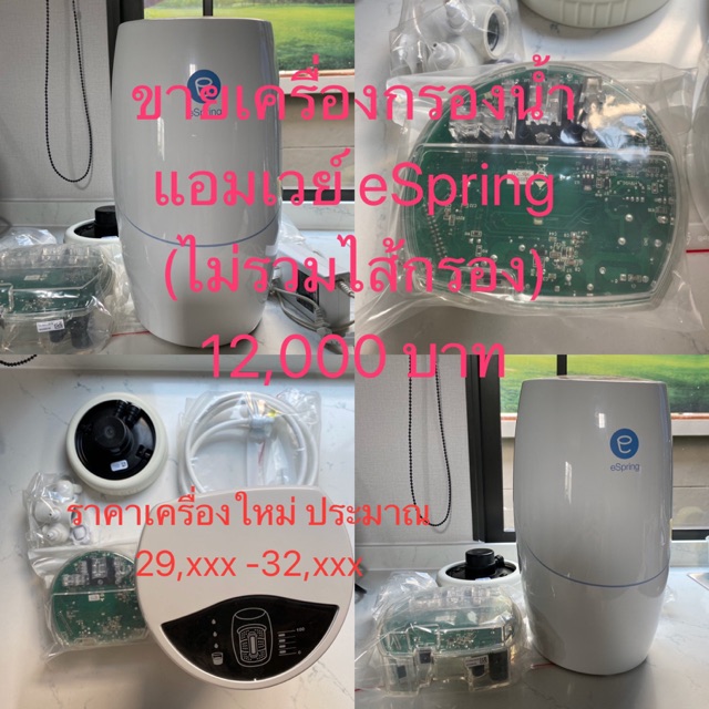 เครื่องกรอง eSpring มือสองสภาพดี