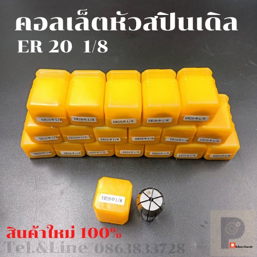 คอลเล็ต ER20 จับดอกหัวสปินเดิล/Collets ER20 Dia 3.175 mm ,Dia 3-2mm ,Dia 4-3mm , Dia 6-5 mm ,Dia 12.