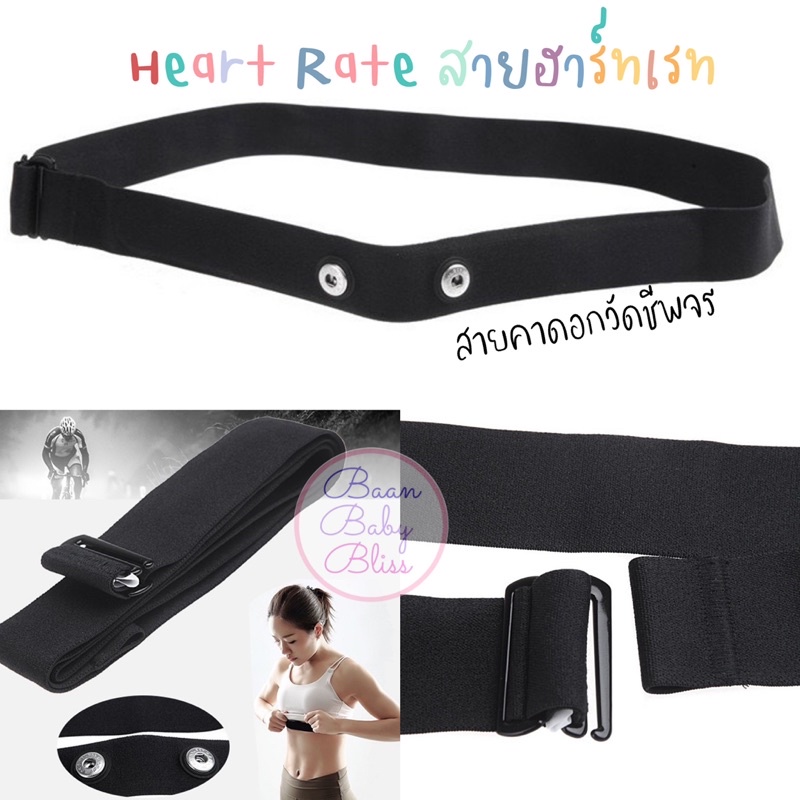 สายคาดอกวัดหัวใจ วัดชีพจร สาย Heart Rate ฮาร์ทเรท สายคาดอกวัดhr  Garmin polar wahoo Bryton ออกกำลังก