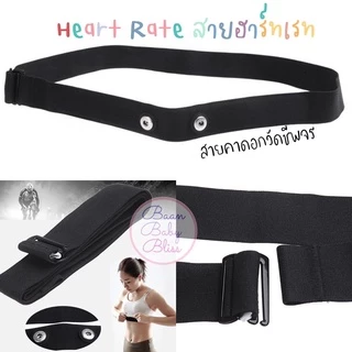 สายคาดอกวัดหัวใจ วัดชีพจร สาย Heart Rate ฮาร์ทเรท สายคาดอกวัดhr Garmin polar wahoo Bryton ออกกำลังกาย ฟิตเนส