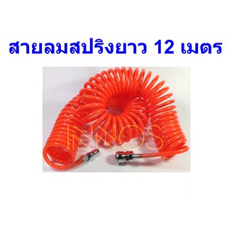 สายลม PU สปริง 12  เมตร 5 x 8 มม.พร้อมคอปเปอร์