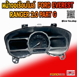 หน้าจอเรือนไมล์แท้ FORD EVEREST RANGER 2.0 PART G