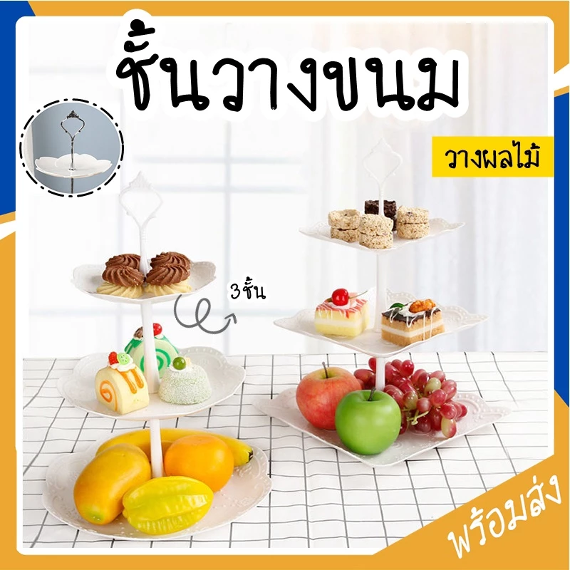 SUGA พร้อมส่ง ชั้นวางคัพเค้ก ถาดวางขนม มี 3 แบบ ชั้นโชว์เบเกอร์รี่ เค้กสแตนด์ วางเค้ก Afternoon Tea Shelf SUR137