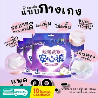 ผ้าอนามัยแบบกางเกง Lancool ผ้าอนามัยแพ็ค Organic ห่อ3ชิ้น ฟรีไซส์และXL รุ่นบางเบาระบายอากาศดี ผ้าอนามัย363