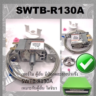 เทอร์โม ตู้เย็น มีปุ่มกดละลายน้ำแข็ง SWTB-R130A เหมาะกับตู้เย็น โตชิบา