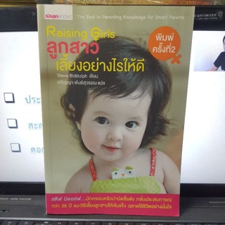 หนังสือ Raising Girls ลูกสาวเลี้ยงอย่างไรให้ดี(หนังสือมือสอง)