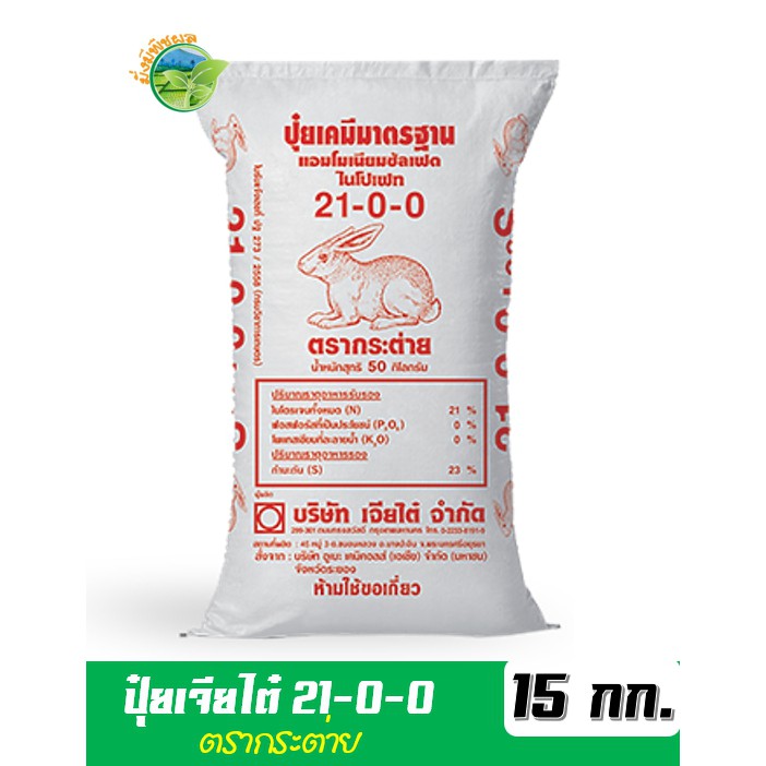 ปุ๋ยเกล็ด ตรากระต่าย 21-0-0 เร่งการเจริญเติบโตทางด้านลำต้นและใบ ทำให้ประสิทธิภาพการสังเคราะห์แสงดี บ