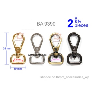 BA 9390 ตะขอสายกระเป๋า ขนาดห่วง 1/2นิ้ว จำนวน 2 ชิ้น lobster clasp snap hook for 0.5" width strap, 2 pieces