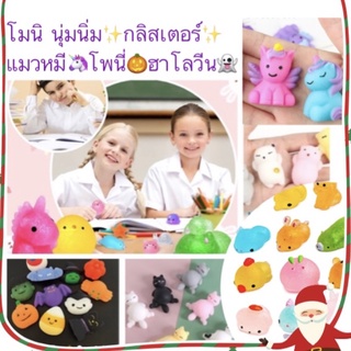 โมนินุ่มนิ่ม สกุชชี่จิ๋วนุ่มนิ่ม โมนิกลิสเตอร์ โพนี่ mochi pimple popping  ของเล่นบีบสิว