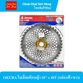 OKURA ใบเลื่อยตัดหญ้า 10"x40T (กล่องฟ้า-ขาว)