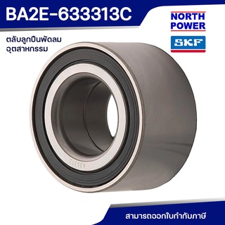 SKF 633313 C ลูกปืนพัดลมอุตสาหกรรม