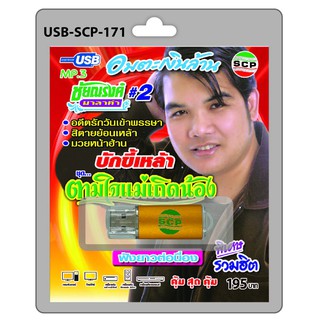 MP3 Flashdrive เสียง อมตะเงินล้าน ชัยณรงค์ มาลาคำ ชุด ตามใจแม่เถิดน้อง