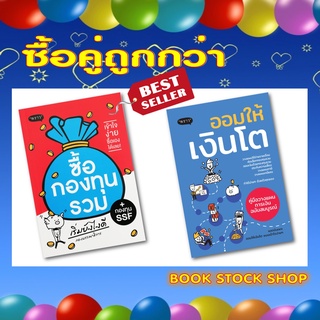 (พร้อมส่ง+แถม**) หนังสือ ซื้อกองทุนรวม เริ่มยังไงดี + ออมให้เงินโต คู่มือวางแผนออมเงินฉบับสมบูรณ์ (ซื้อคู่ถูกกว่า)